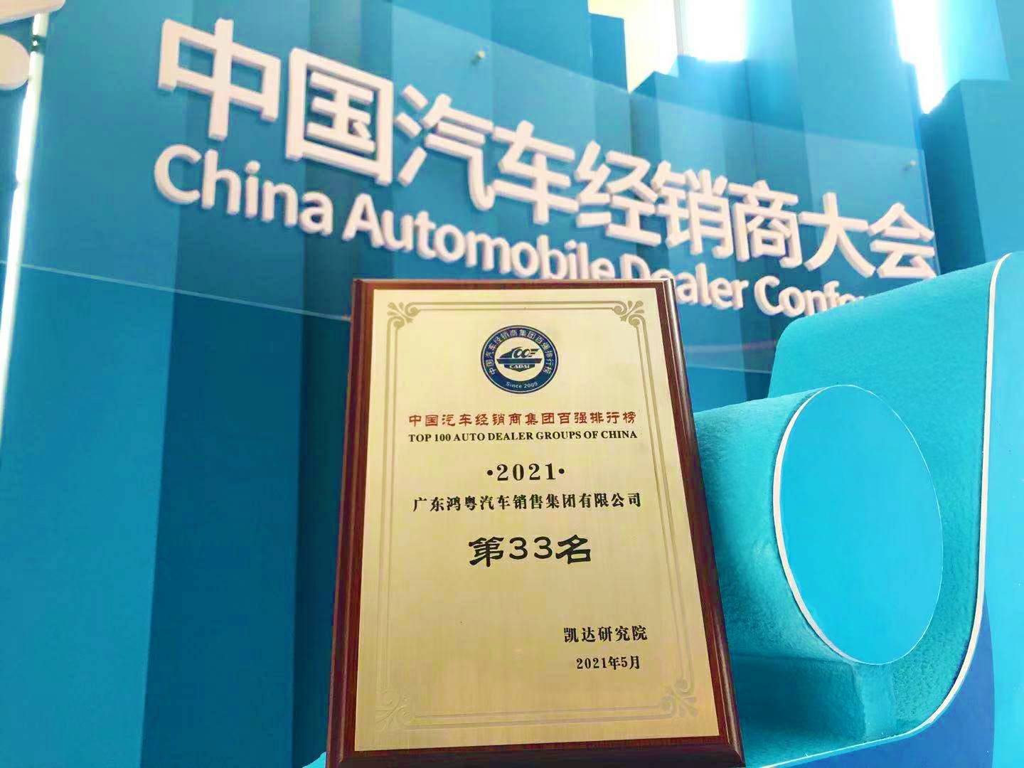 喜讯丨乐动网站平台-乐动(中国)一站式服务平台荣登2021年中国汽车经销商百强排行榜第33位(图2) 喜讯丨乐动网站平台-乐动(中国)一站式服务平台荣登2021年中国汽车经销商百强排行榜第33位(图2)